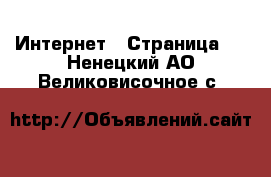  Интернет - Страница 2 . Ненецкий АО,Великовисочное с.